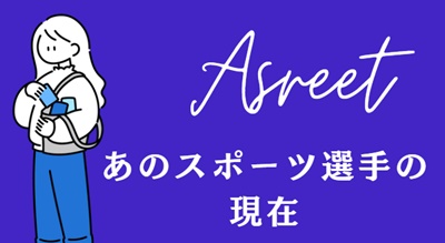 あのスポーツ選手の現在　今