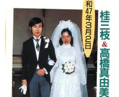 桂文枝　結婚　嫁