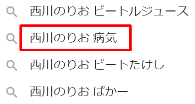 西川のりお　現在　今　病気